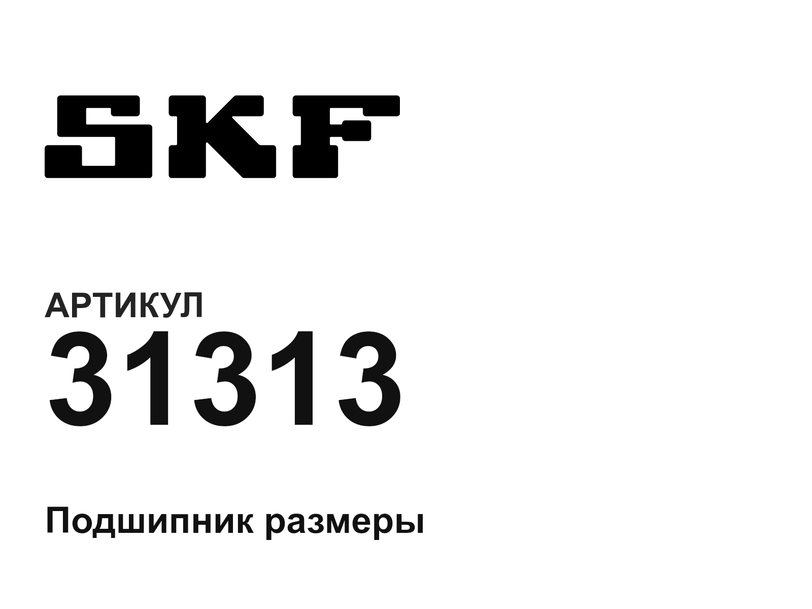 SKF 31313 (31313)