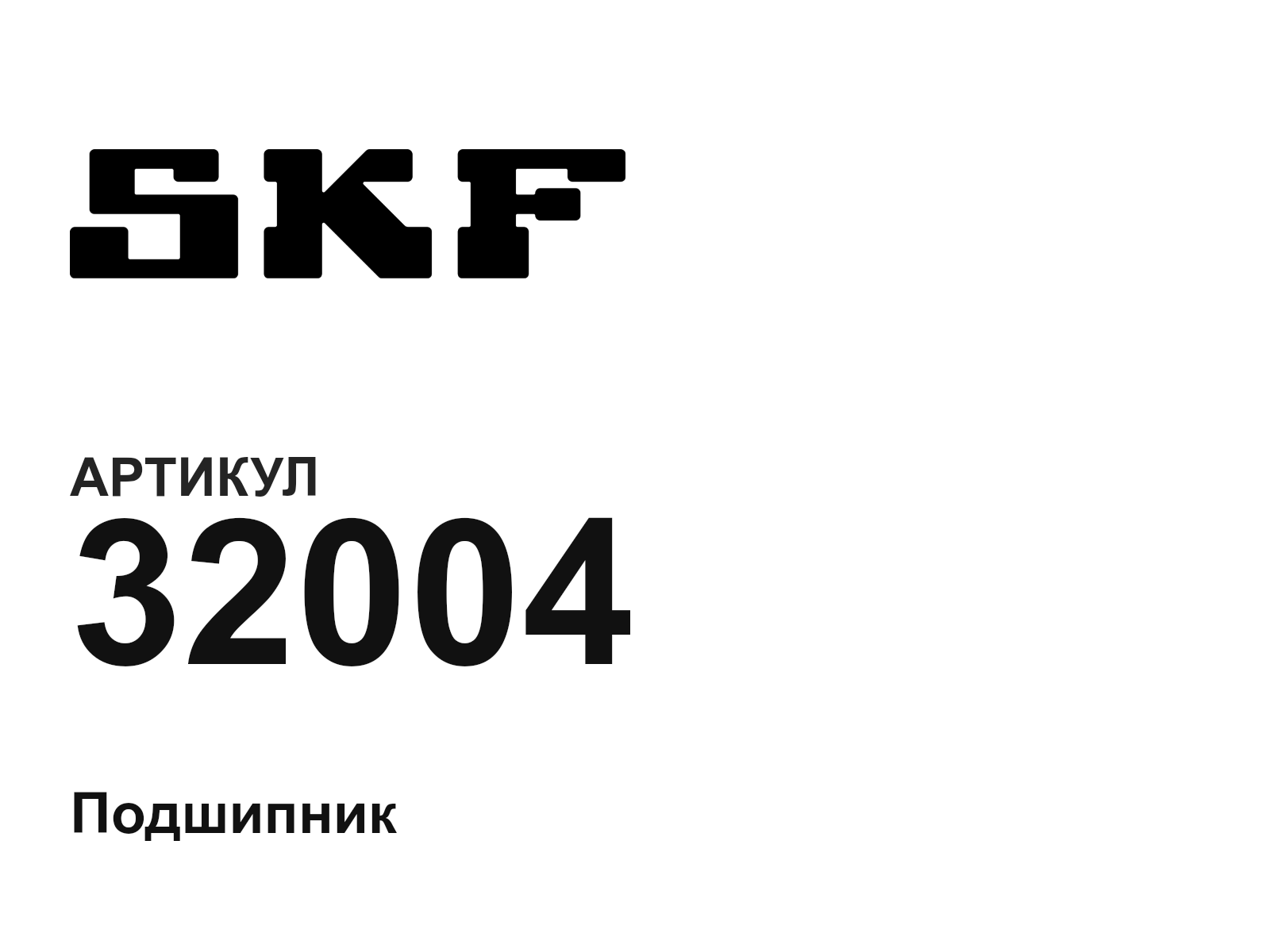 SKF 32004 (32004)