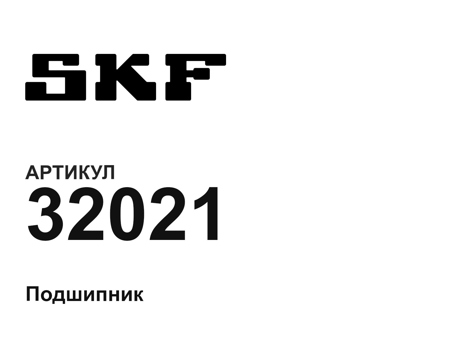 SKF 32021 (32021)