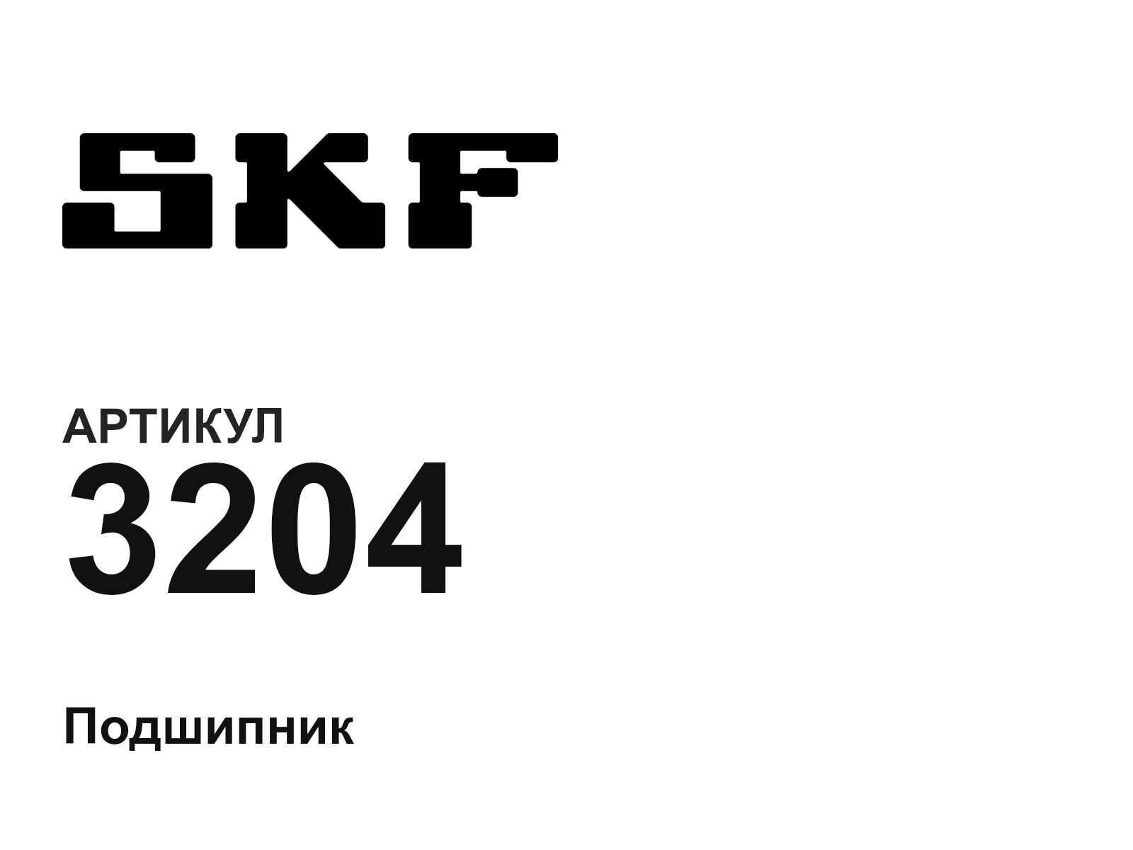 SKF 3204-D2 (3204D2)