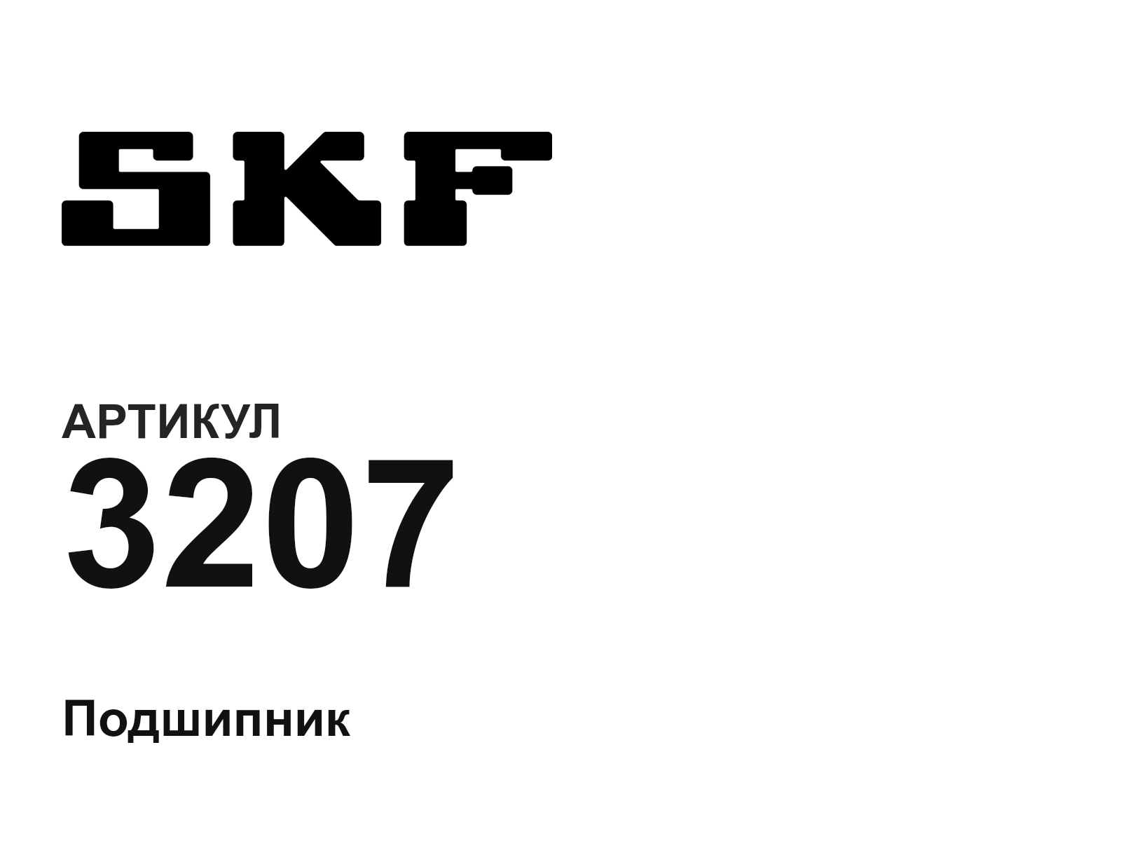SKF 3207-D2 (3207D2)