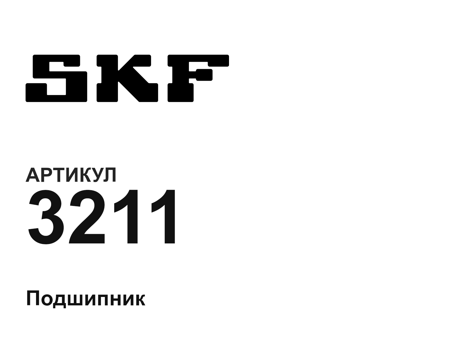 SKF 3211-D2 (3211D2)