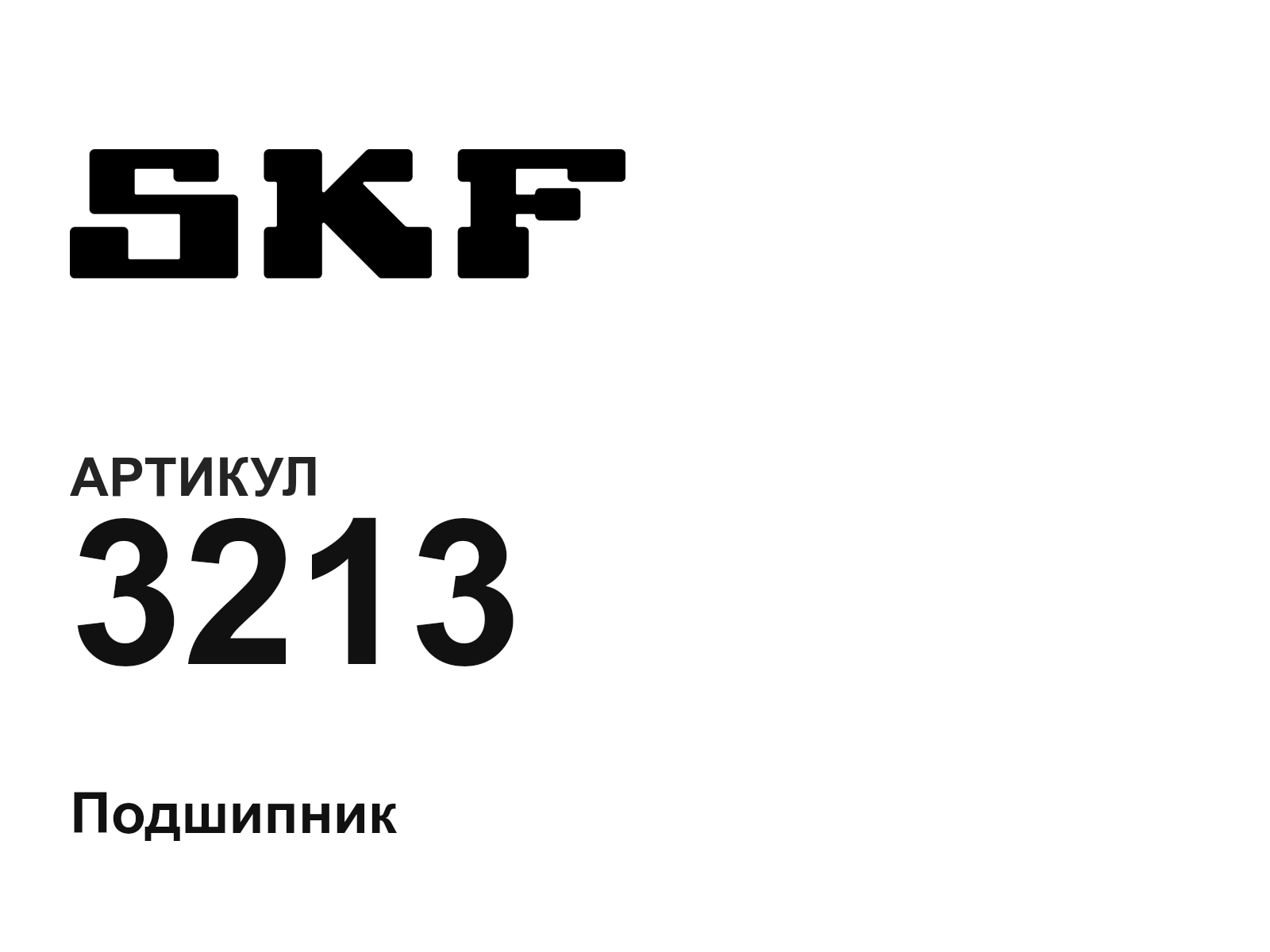 SKF 3213-D3 (3213D3)
