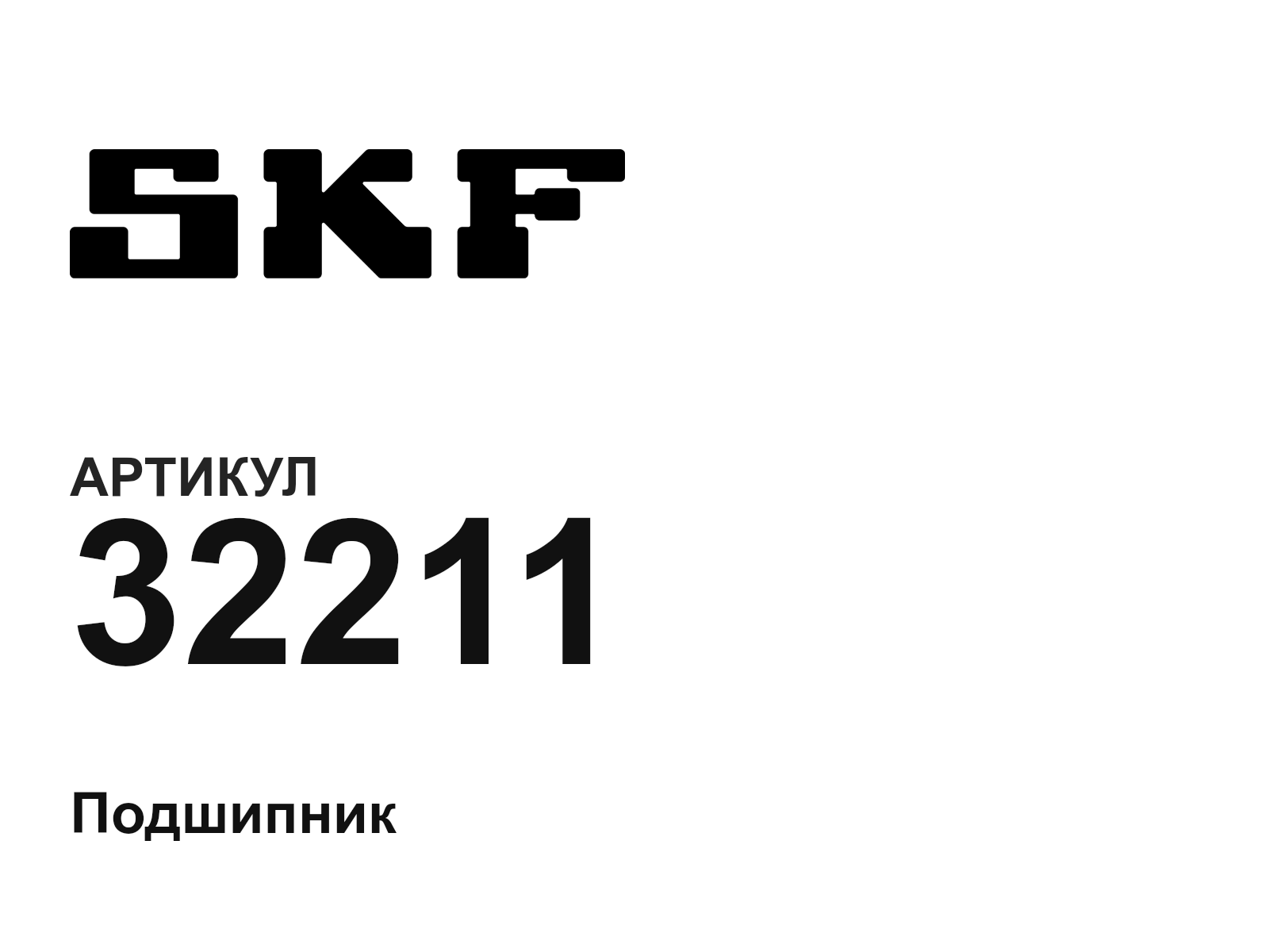 SKF 32211 (32211)