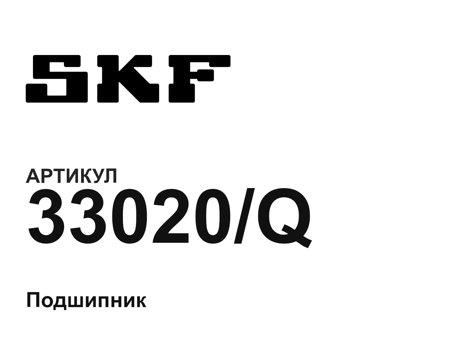 SKF 33020-Q (33020Q)