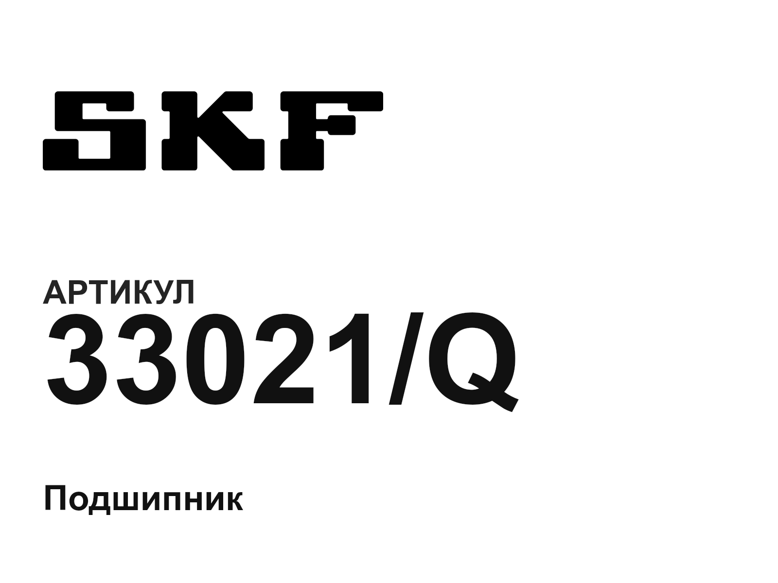 SKF 33021-Q (33021Q)