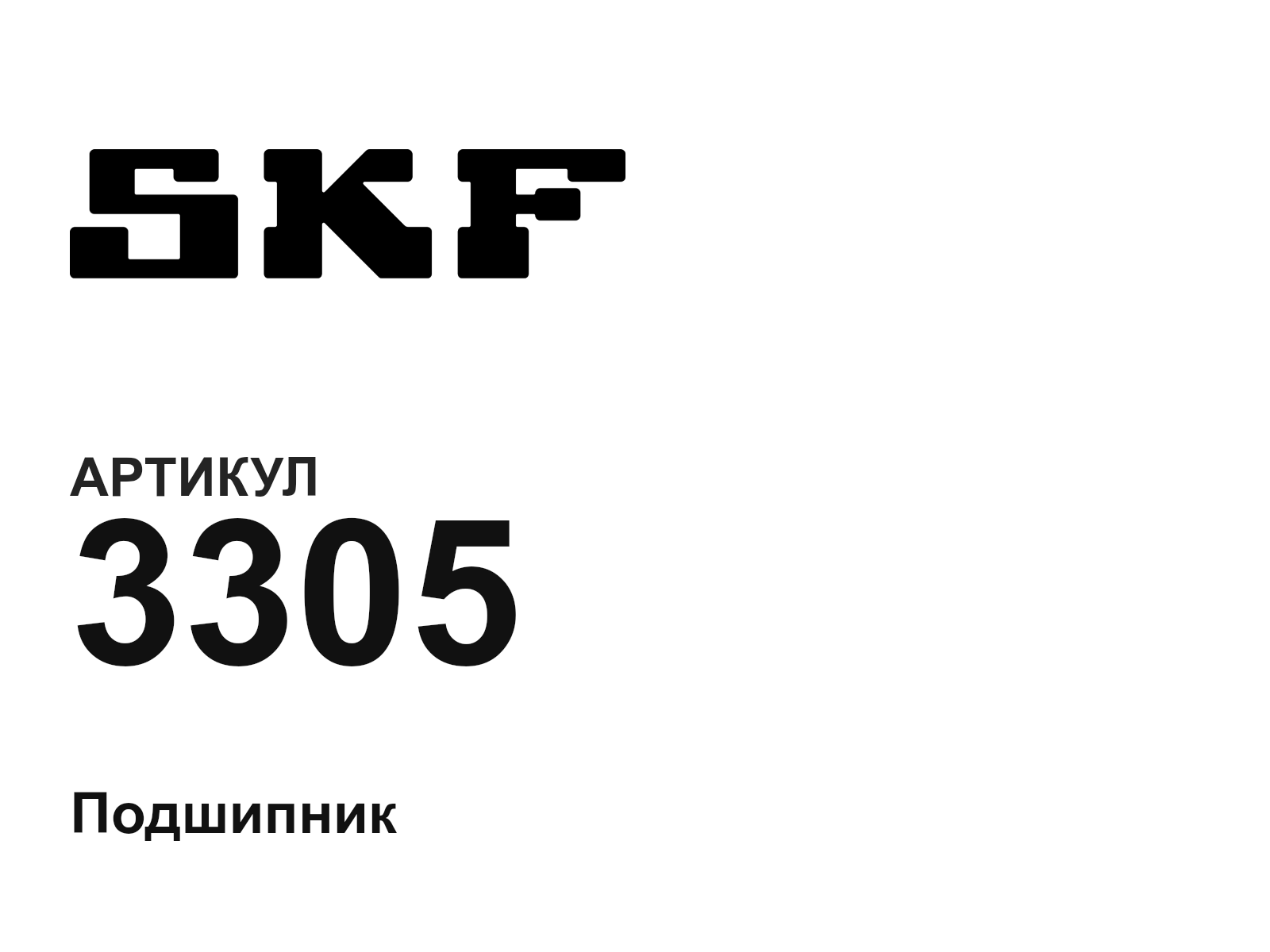 SKF 3305-D4 (3305D4)
