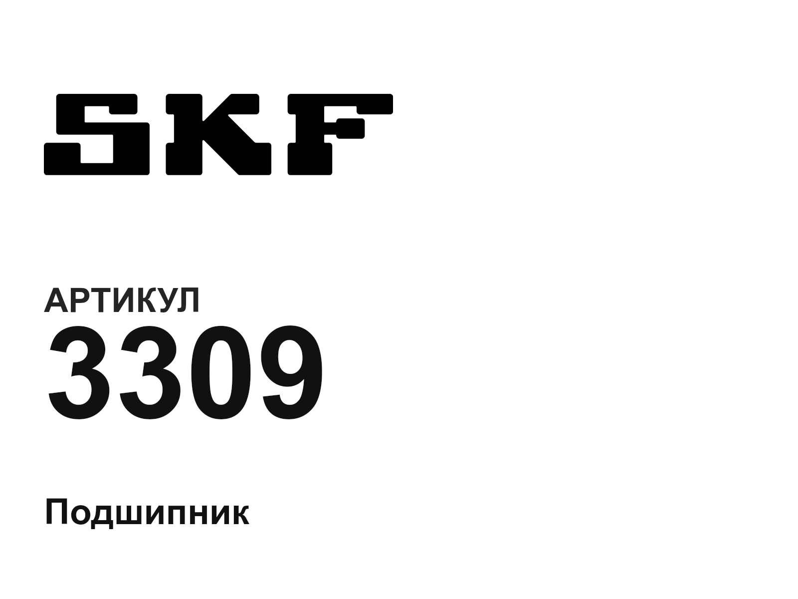 SKF 3309-D3 (3309D3)