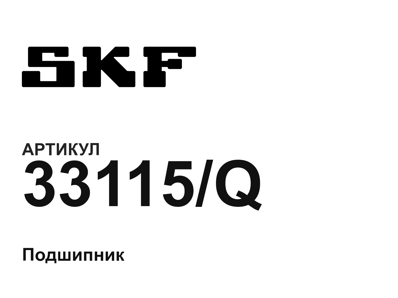 SKF 33115-Q (33115Q)