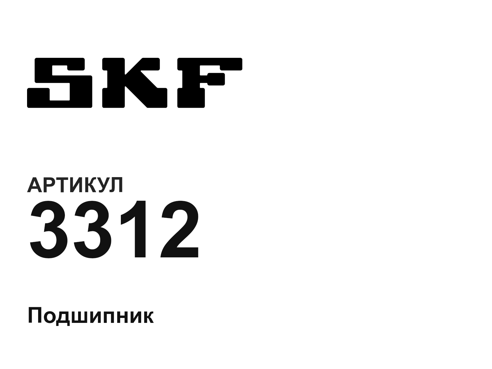 SKF 3312-D2 (3312D2)