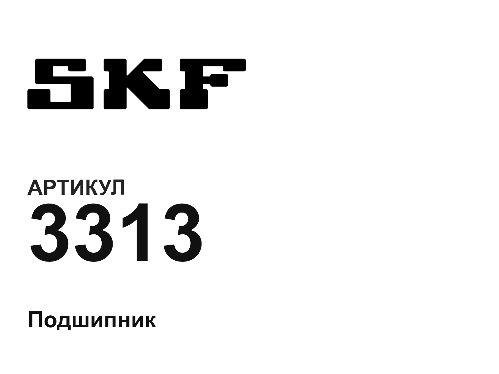 SKF 3313 (3313)