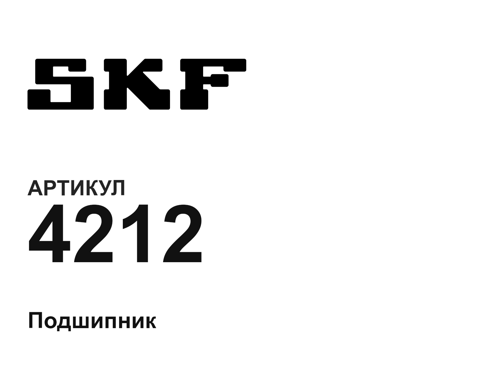 SKF 4212-D2 (4212D2)