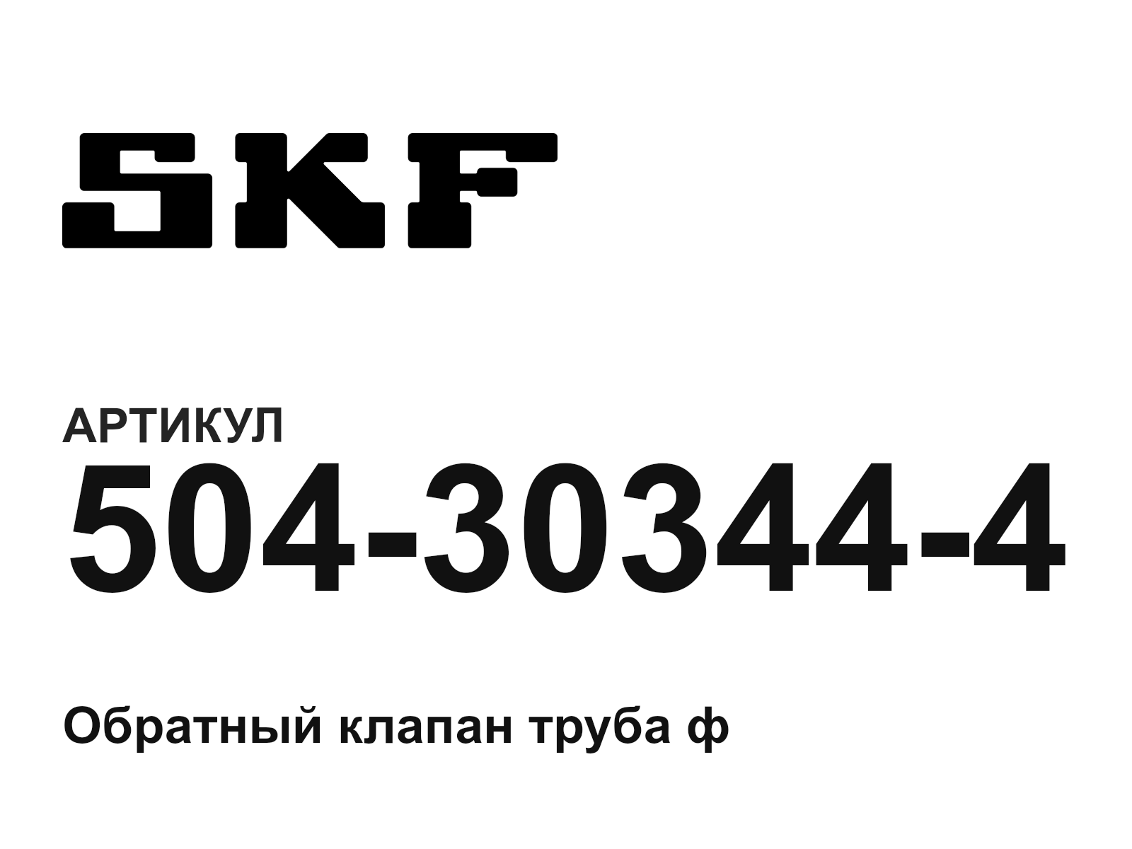 SKF 504-30344-4 (504303444)
