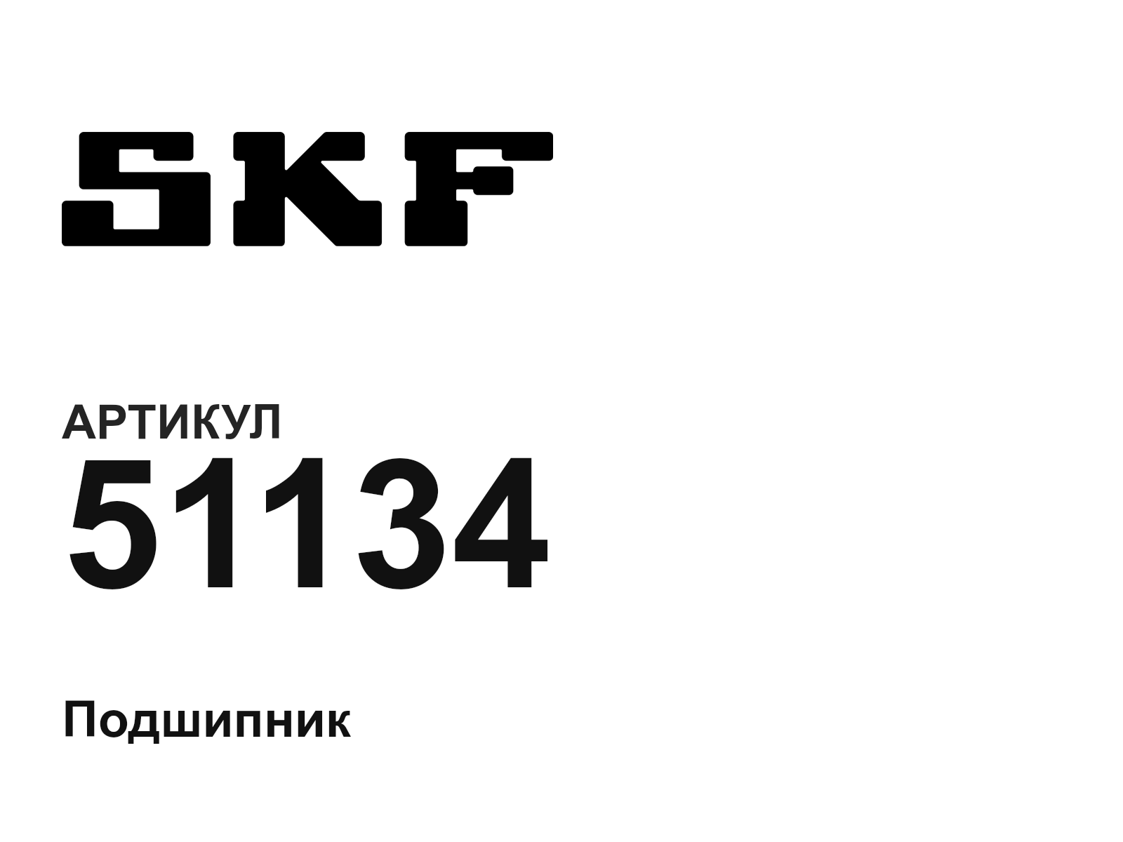 SKF 51134 (51134)