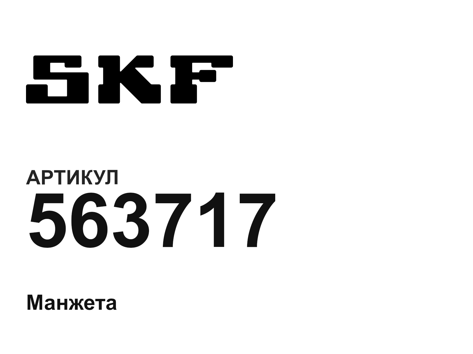 SKF 563717 (563717)