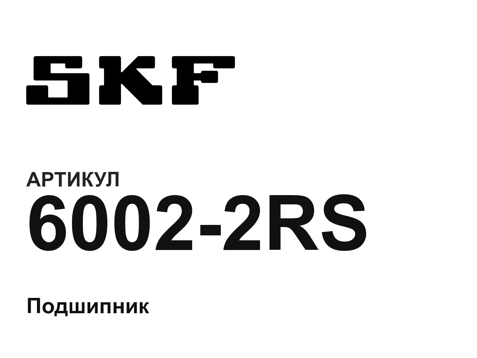 SKF 6002-2RS-D2 (60022RSD2)