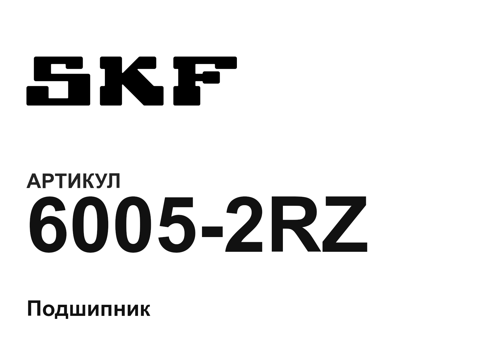 SKF 6005-2RZ (60052RZ)