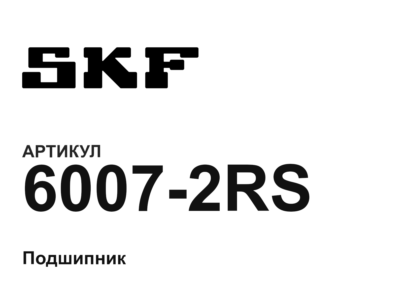 SKF 6007-2RS (60072RS)
