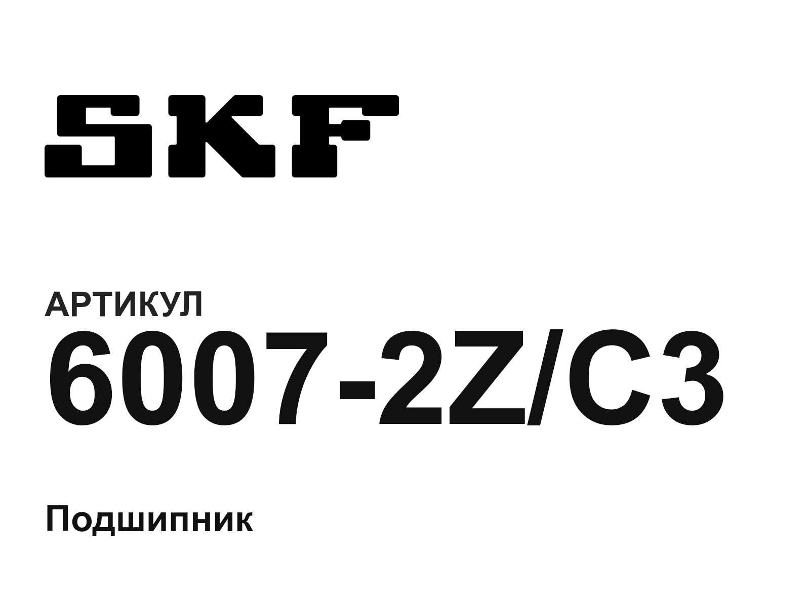 SKF 6007-2Z-C3 (60072ZC3)