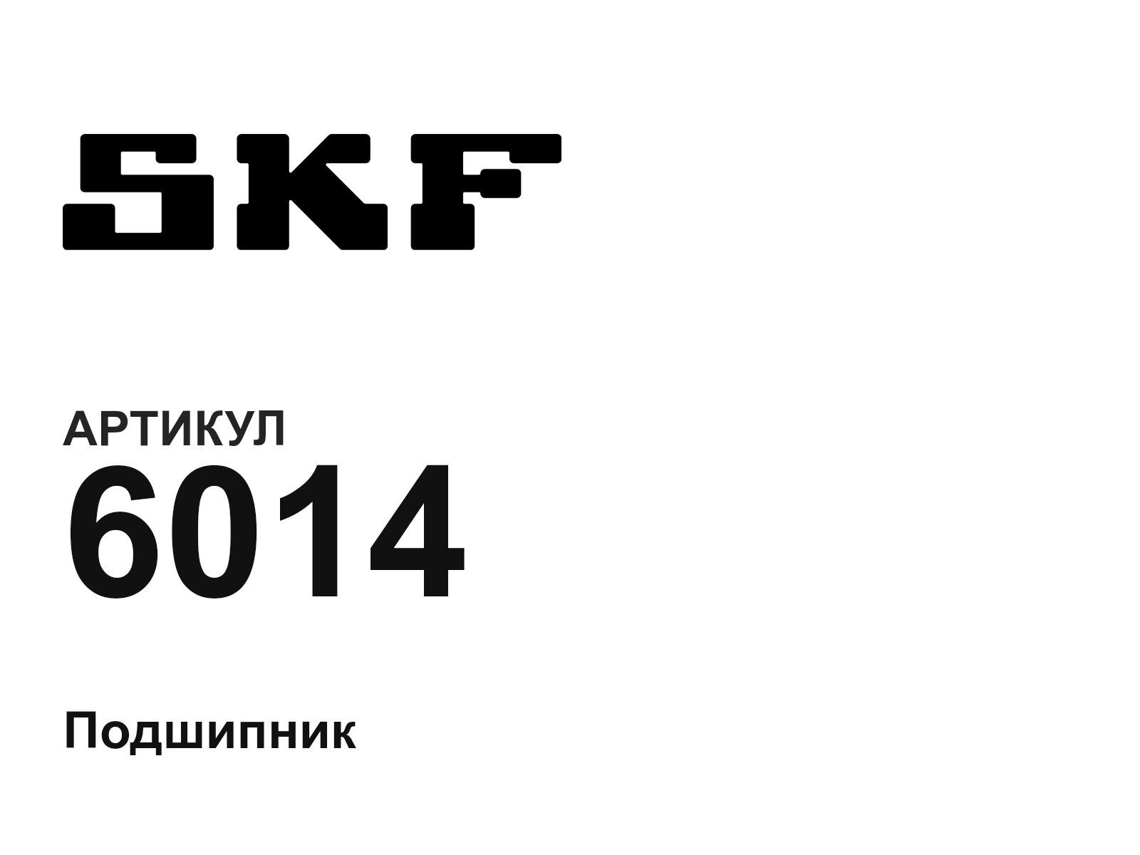 SKF 6014-D4 (6014D4)