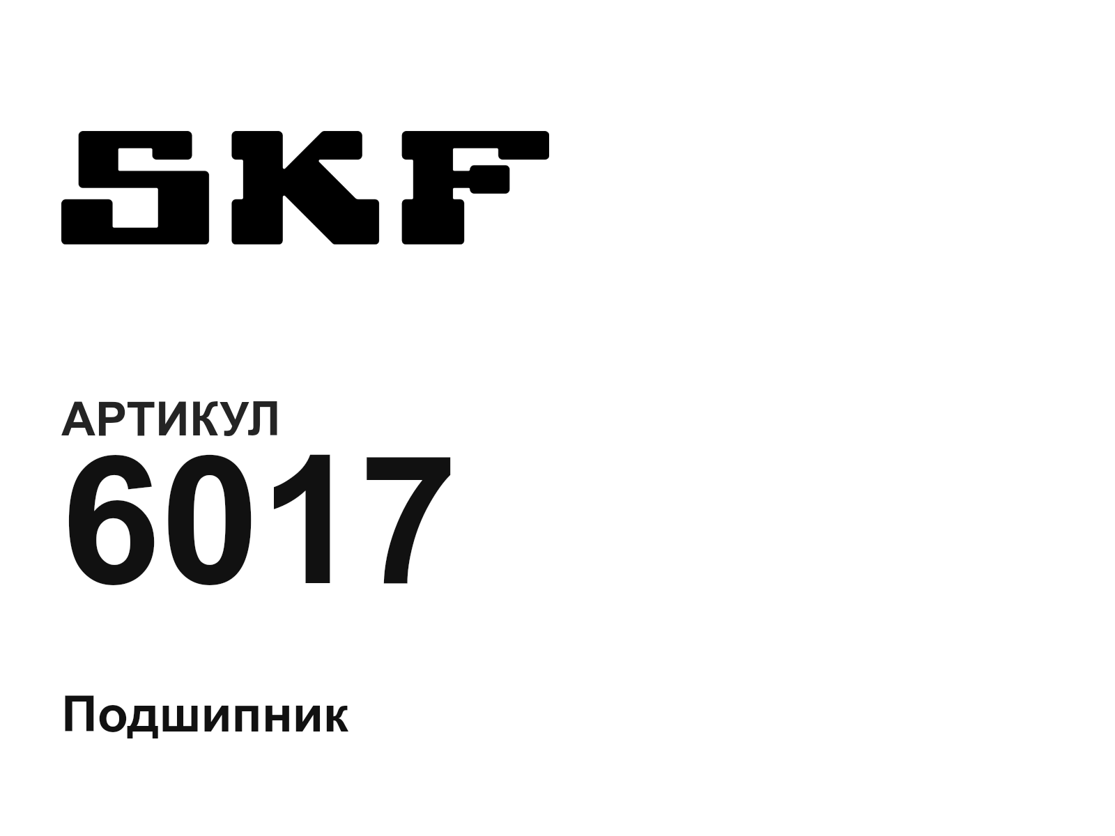 SKF 6017-D2 (6017D2)