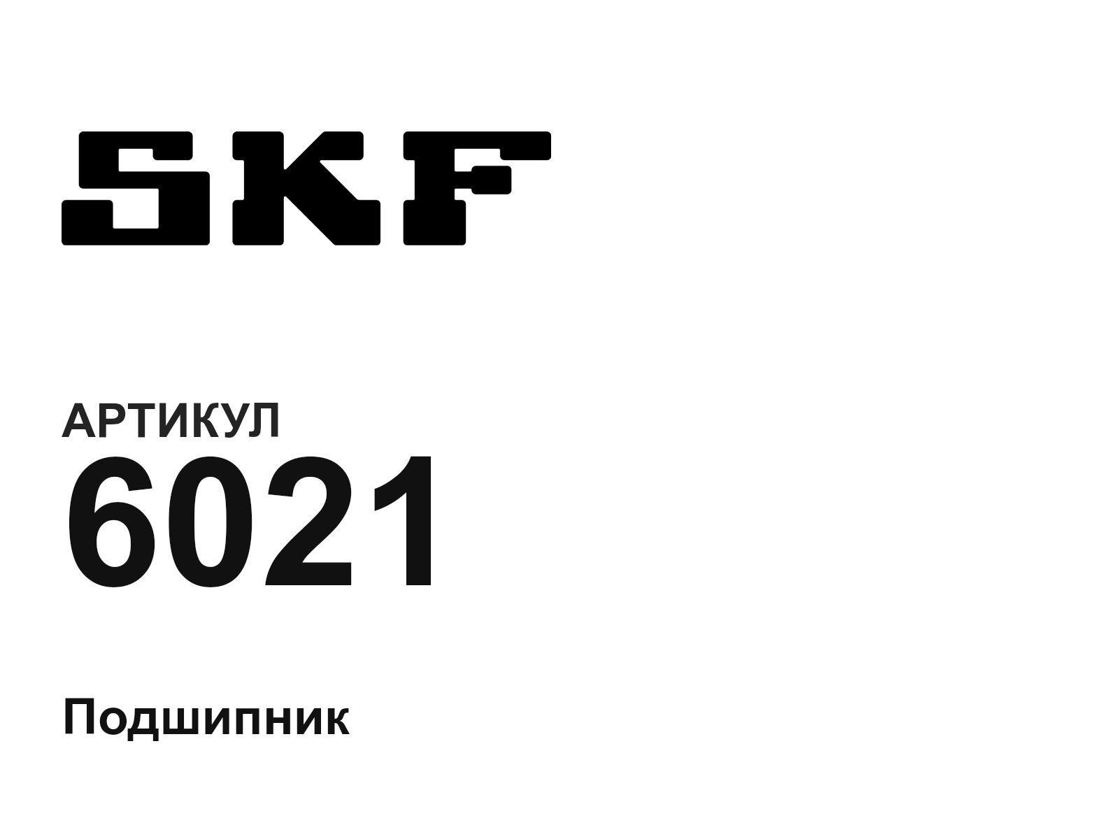 SKF 6021-D3 (6021D3)