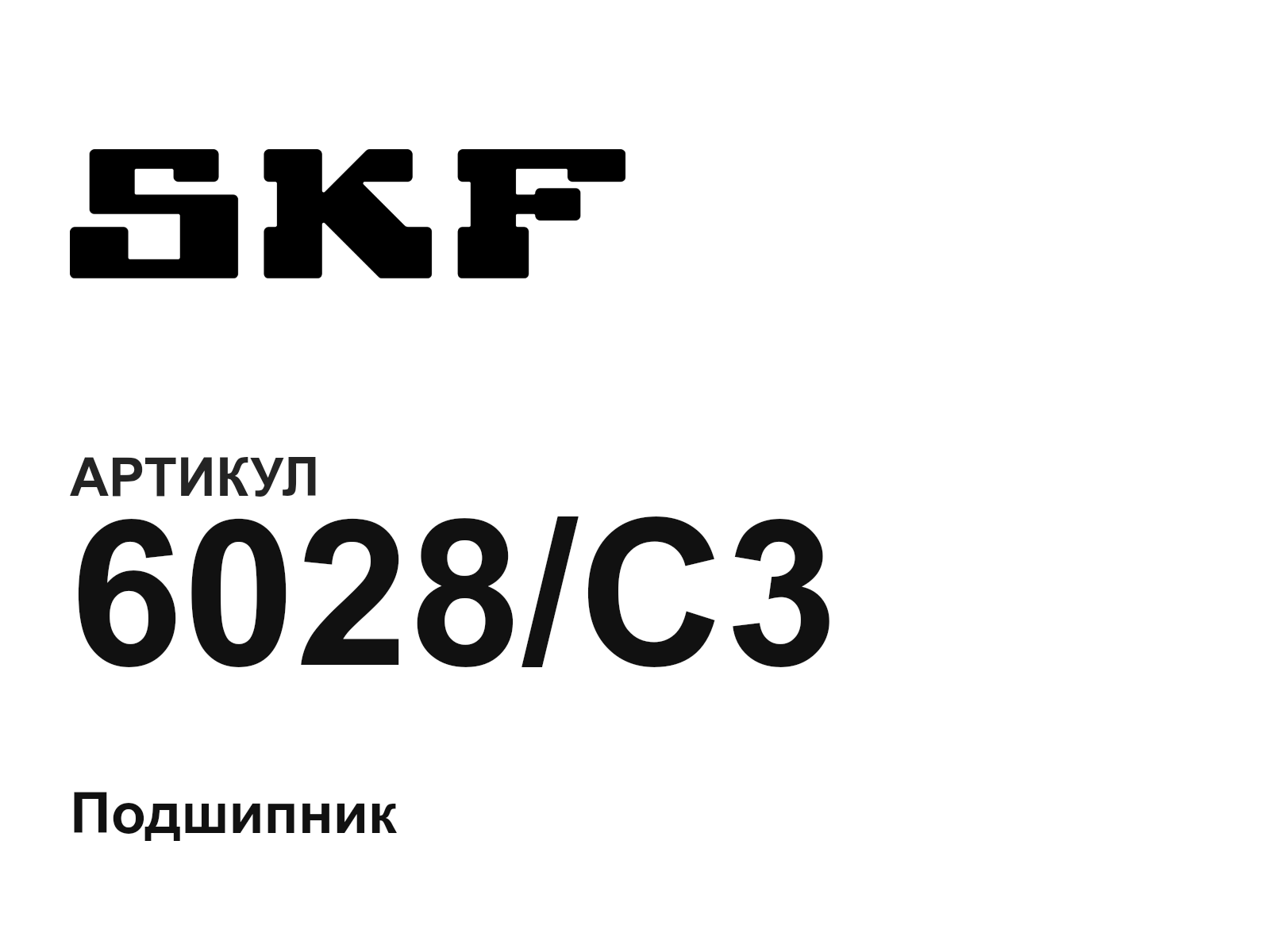SKF 6028-C3-D2 (6028C3D2)