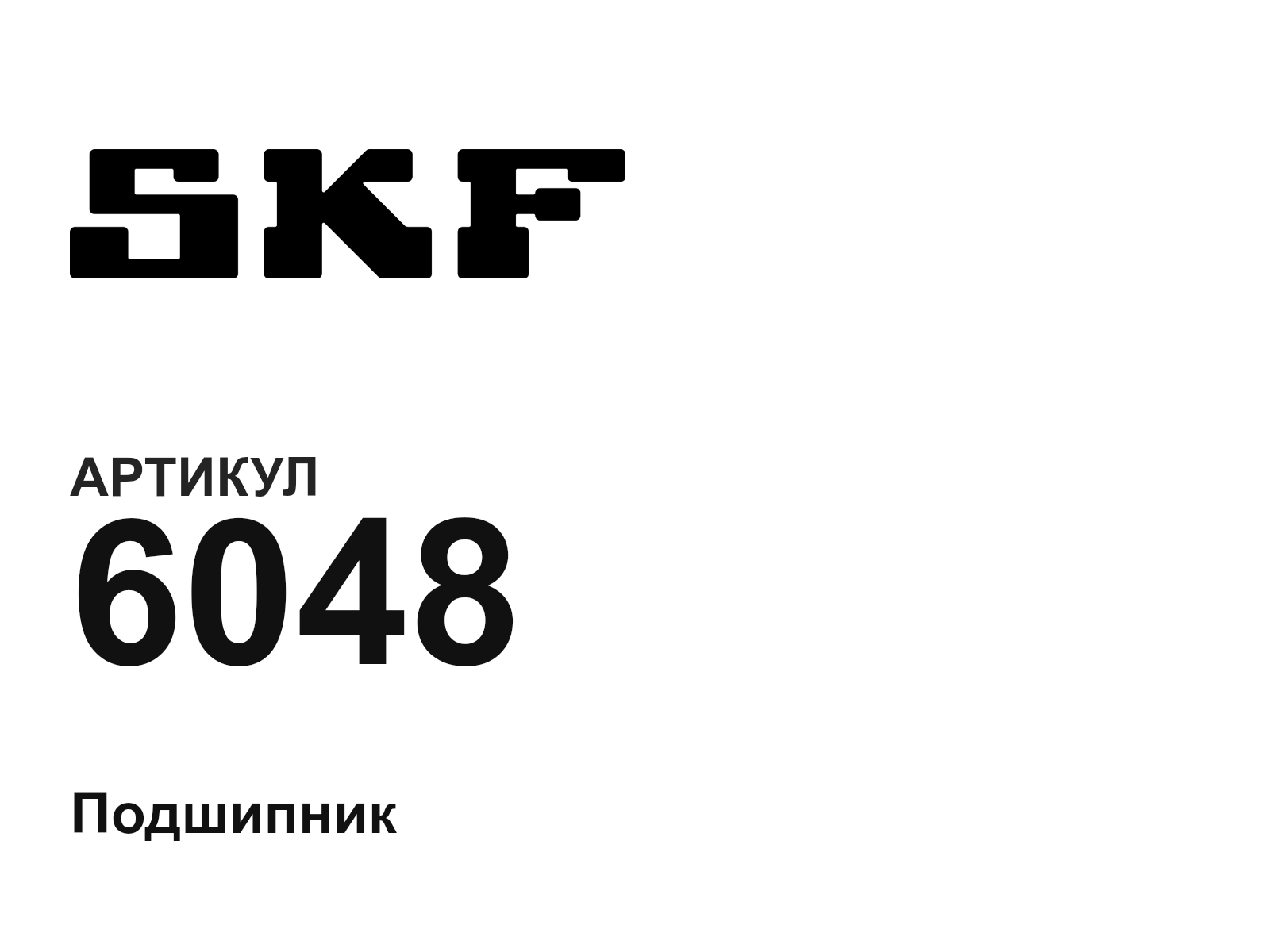 SKF 6048-D2 (6048D2)