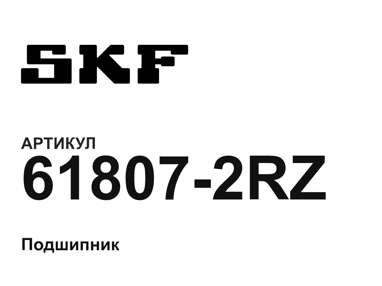 SKF 61807-2RZ (618072RZ)
