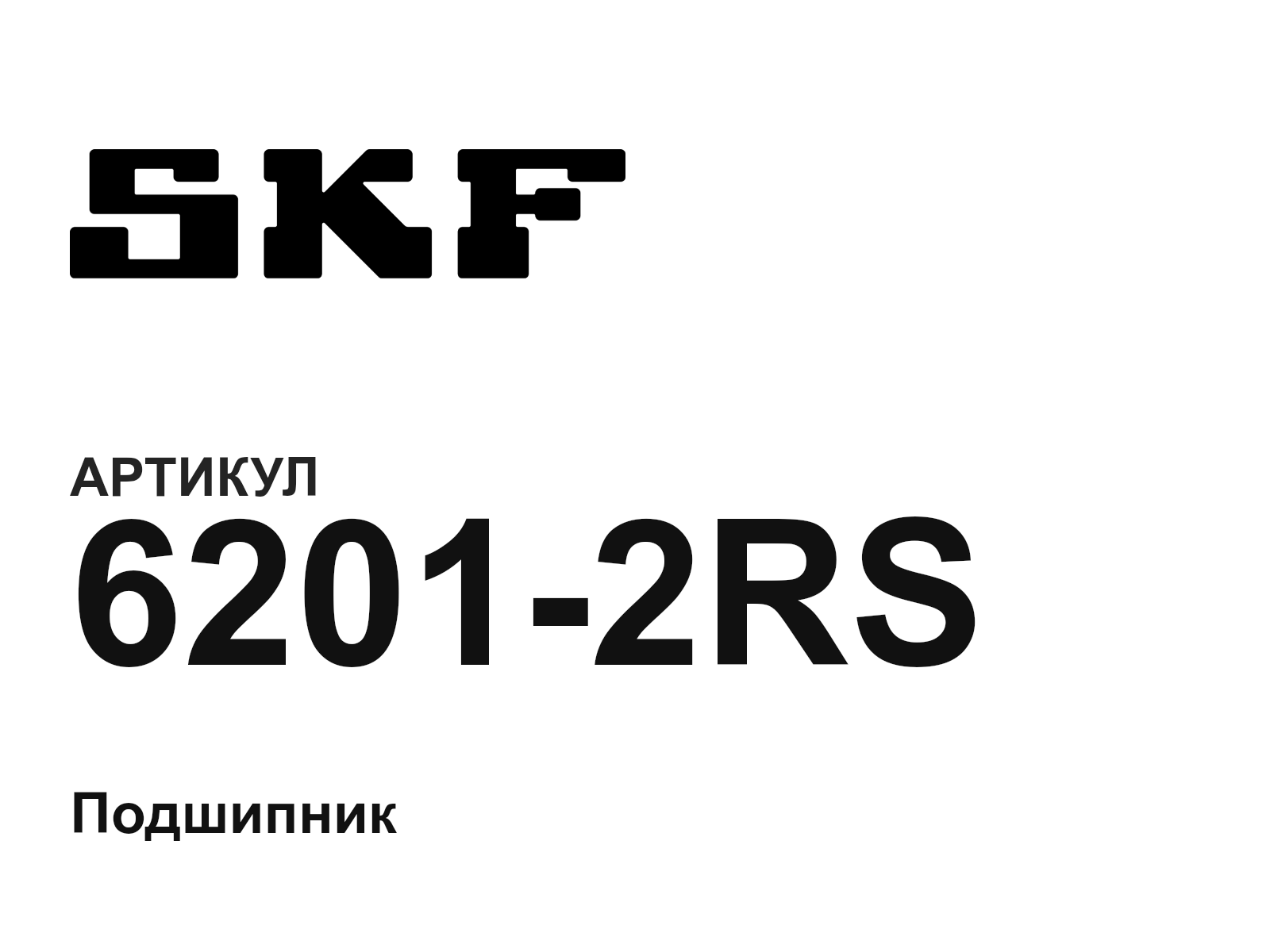 SKF 6201-2RS (62012RS)