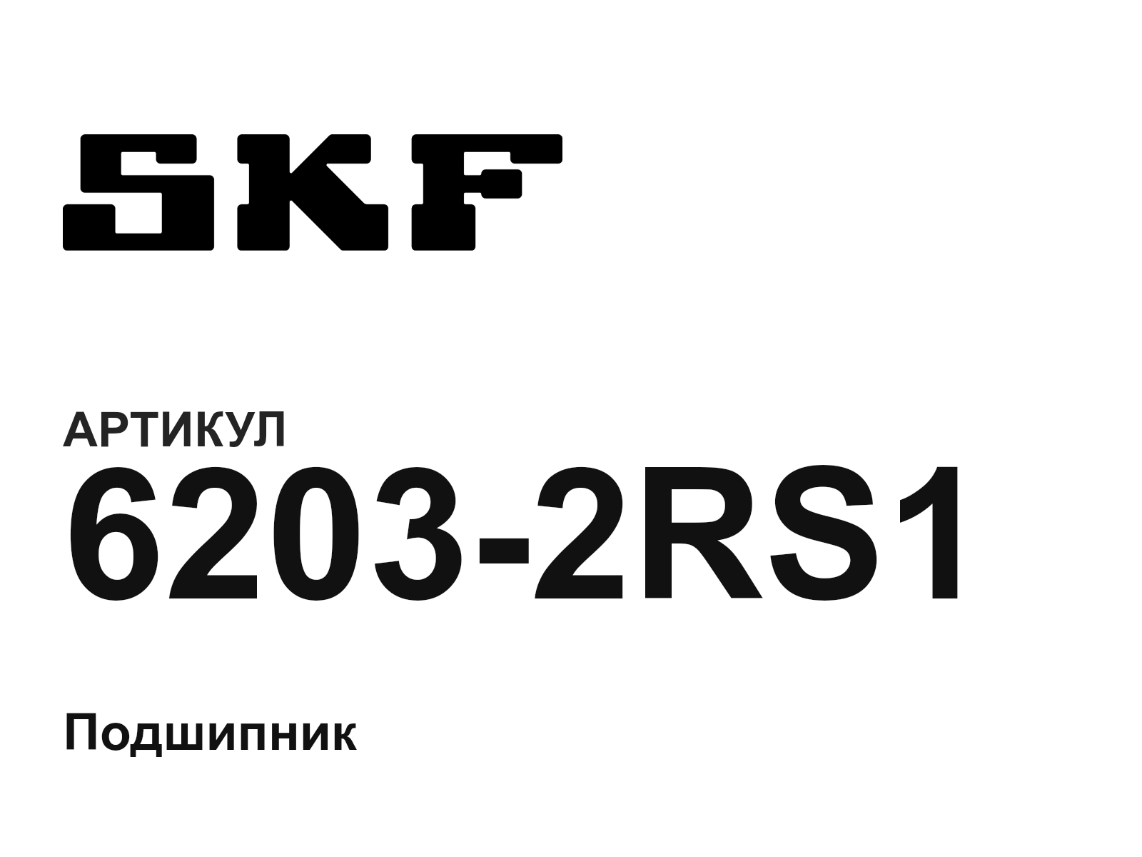 SKF 6203-2RS1 (62032RS1)