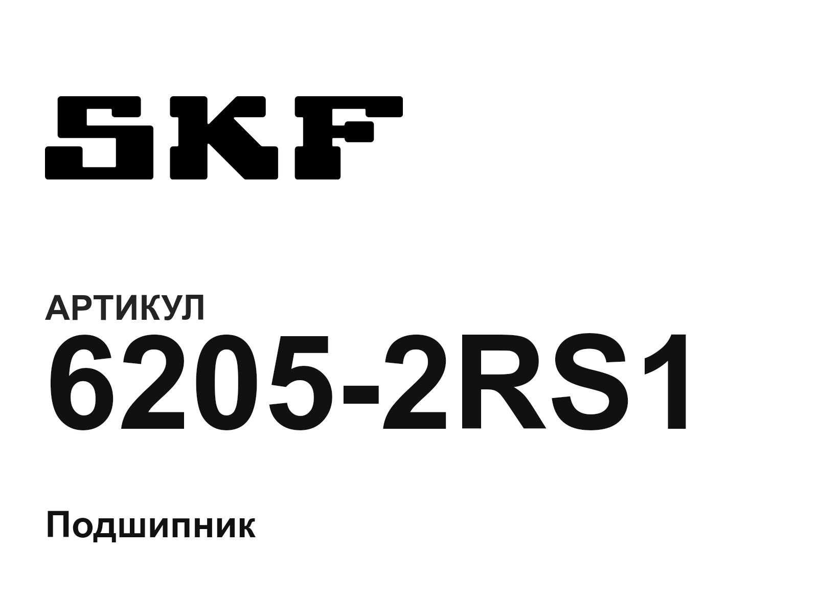 SKF 6205-2RS1 (62052RS1)