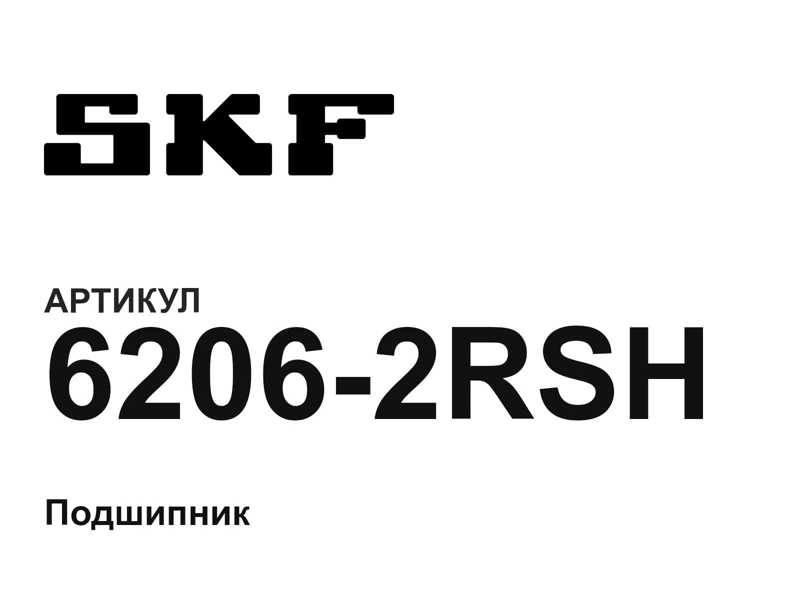 SKF 6206-2RSH (62062RSH)