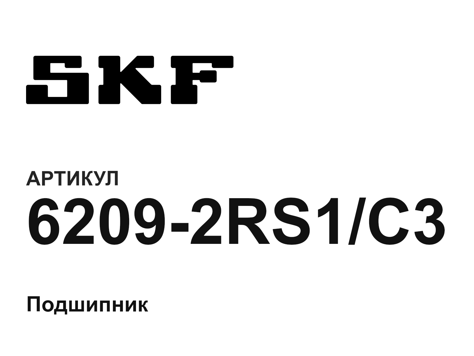 SKF 6209-2RS1-C3 (62092RS1C3)