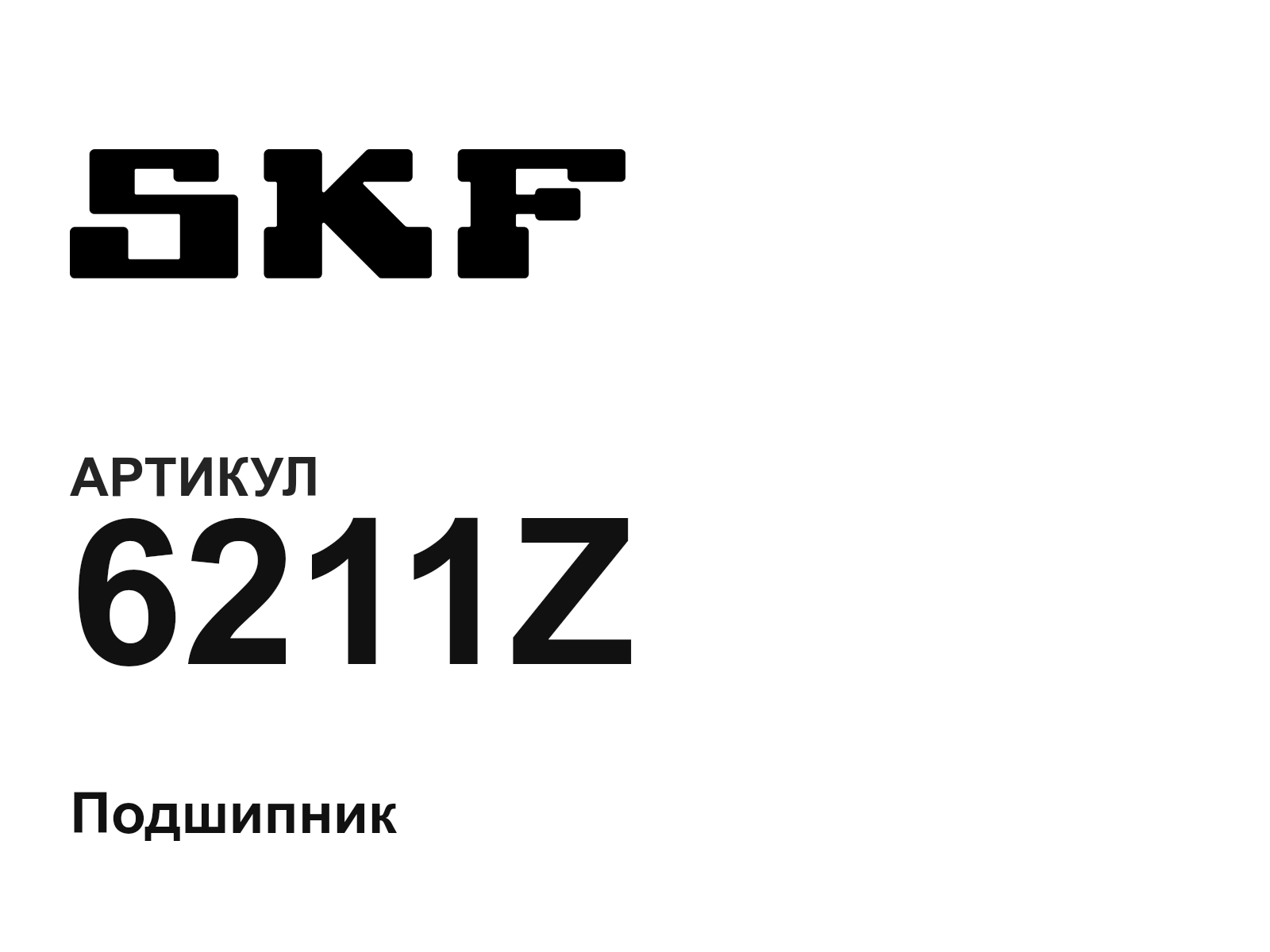 SKF 6211Z (6211Z)