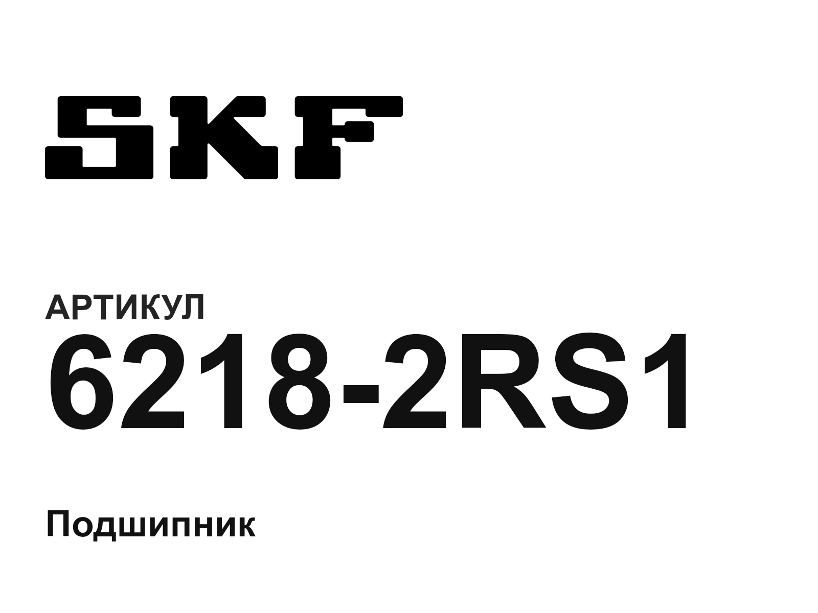 SKF 6218-2RS1 (62182RS1)