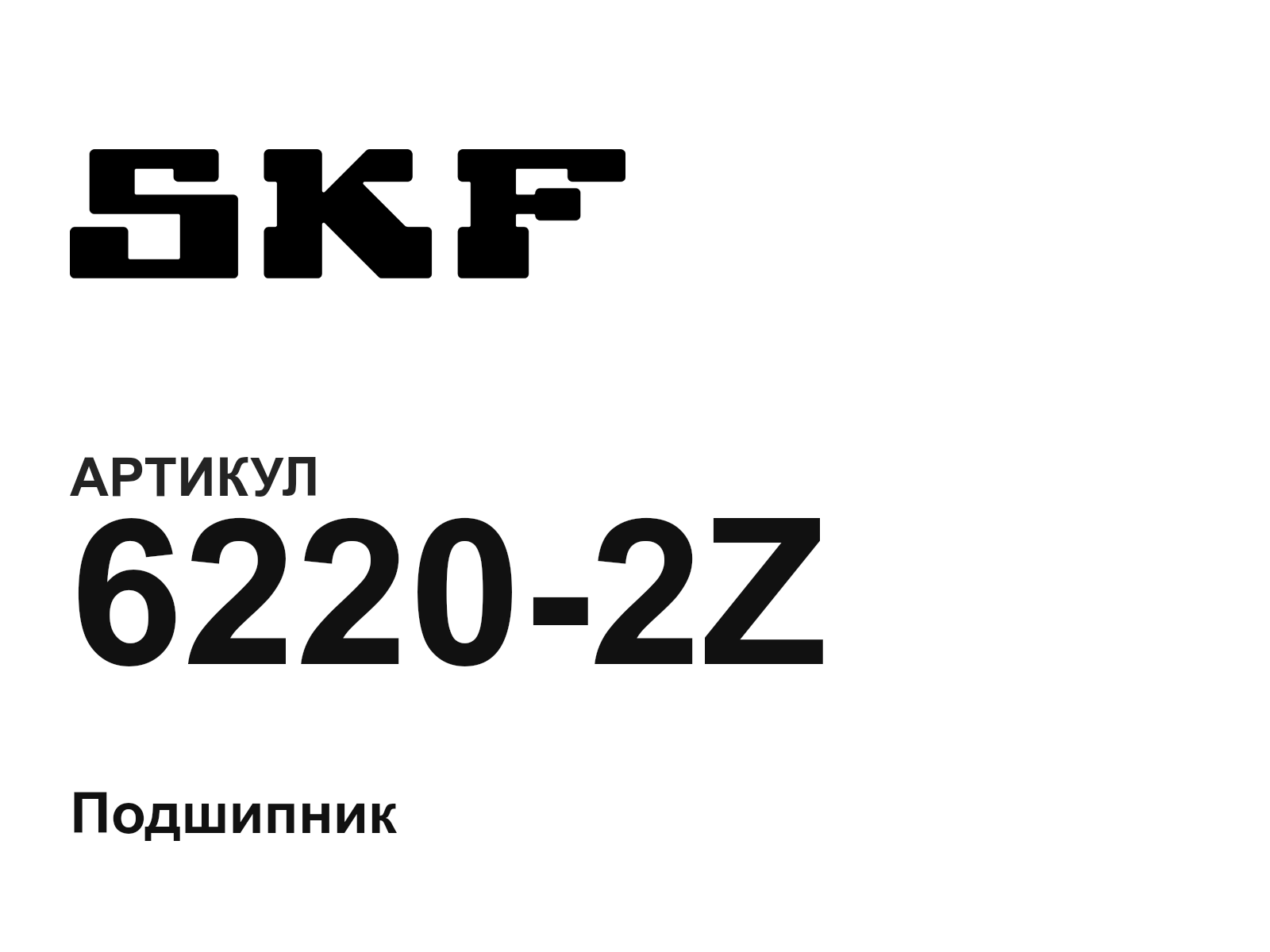 SKF 6220-2Z-D2 (62202ZD2)