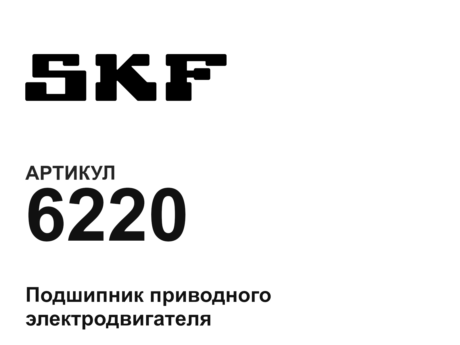 SKF 6220-D3 (6220D3)
