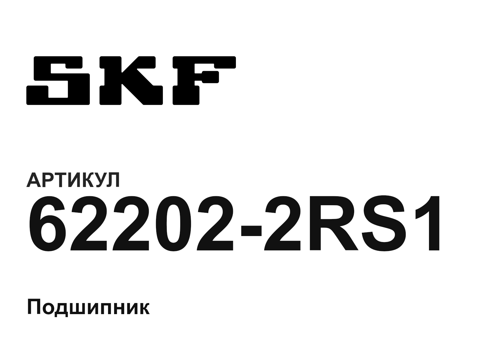 SKF 62202-2RS1 (622022RS1)