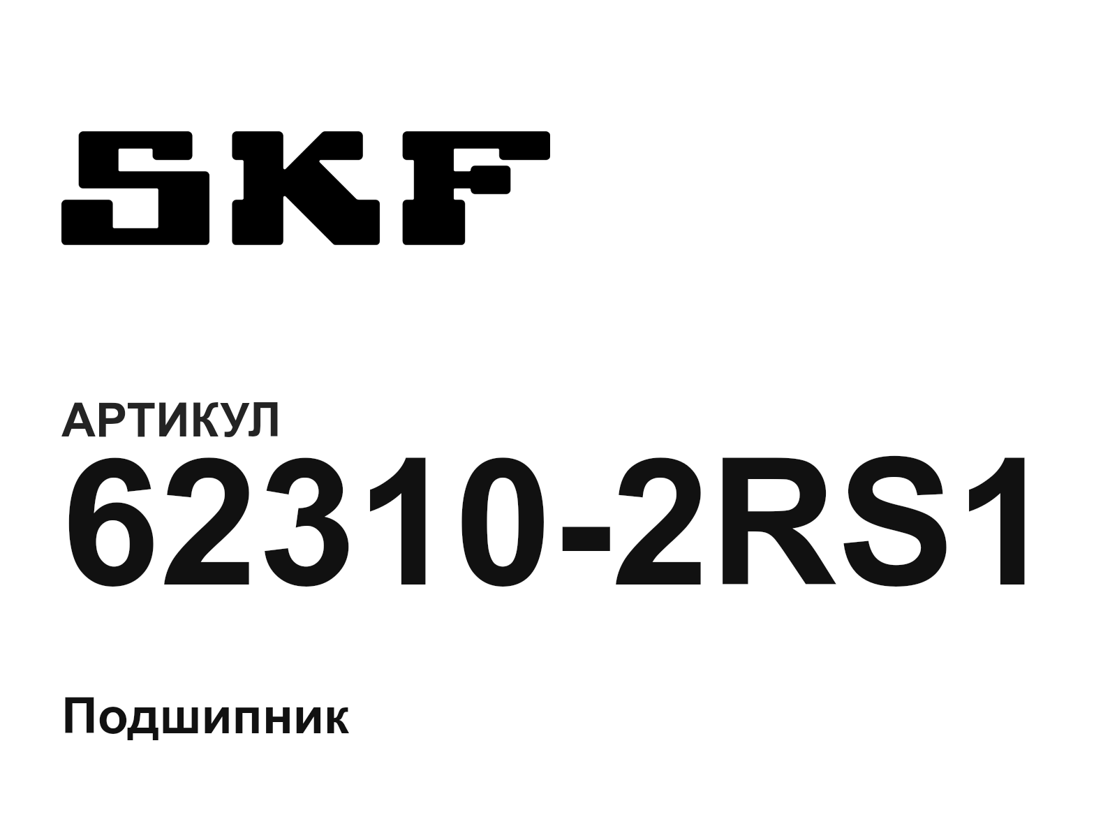SKF 62310-2RS1 (623102RS1)