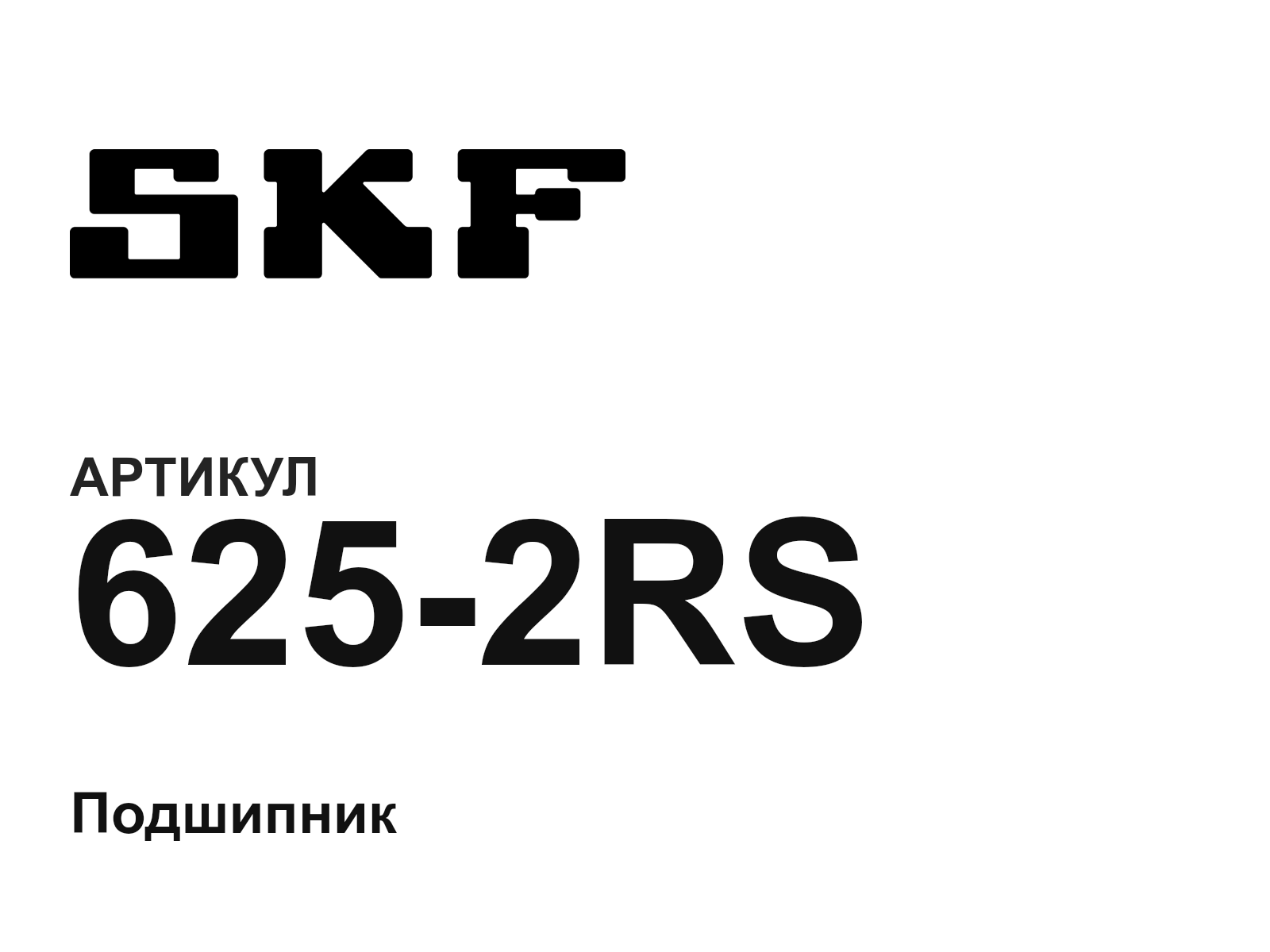 SKF 625-2RS (6252RS)