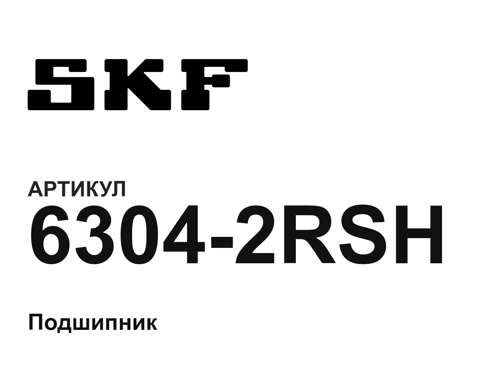 SKF 6304-2RSH (63042RSH)