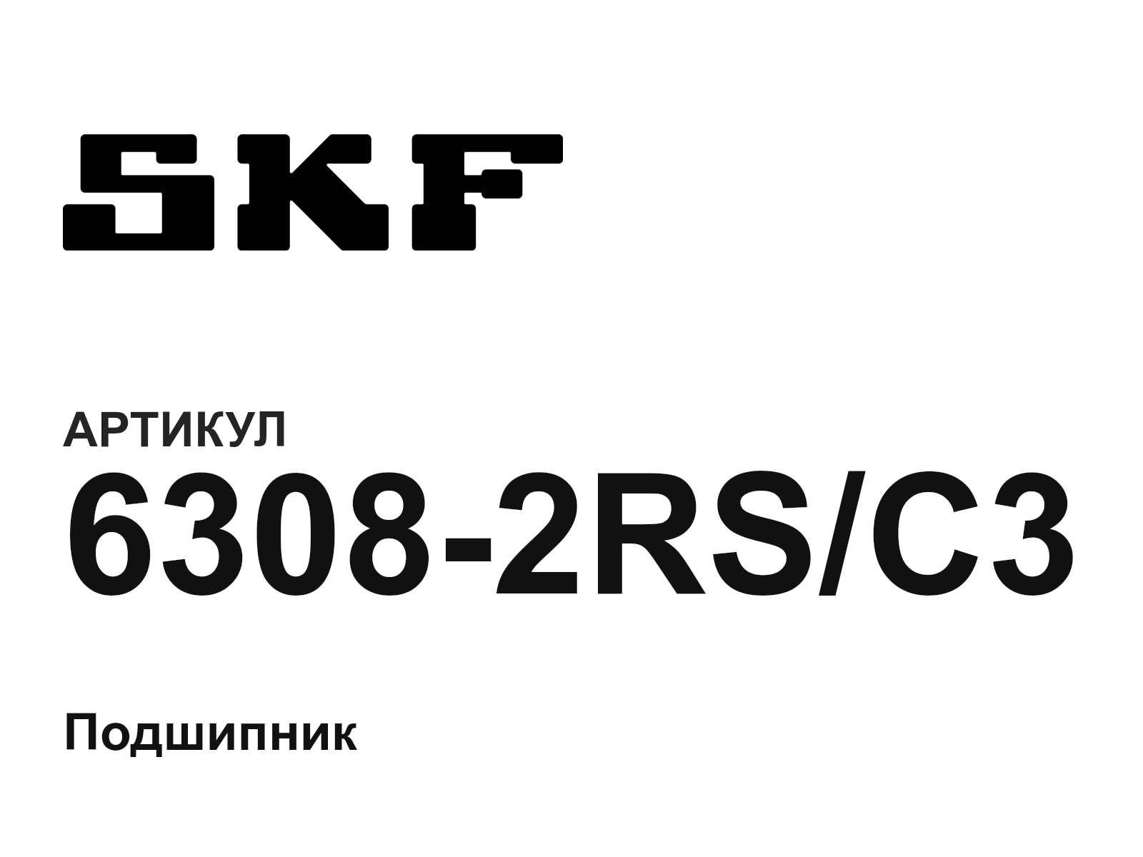 SKF 6308-2RS-C3 (63082RSC3)