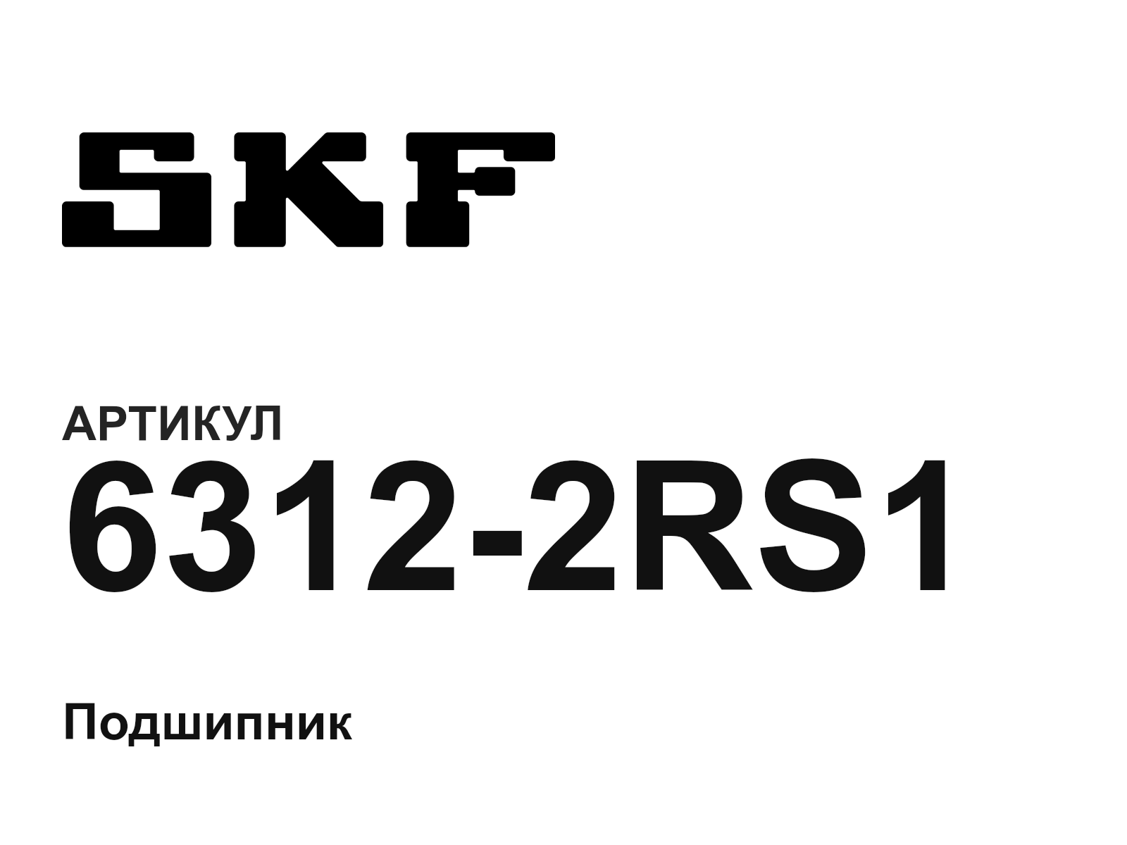 SKF 6312-2RS1 (63122RS1)