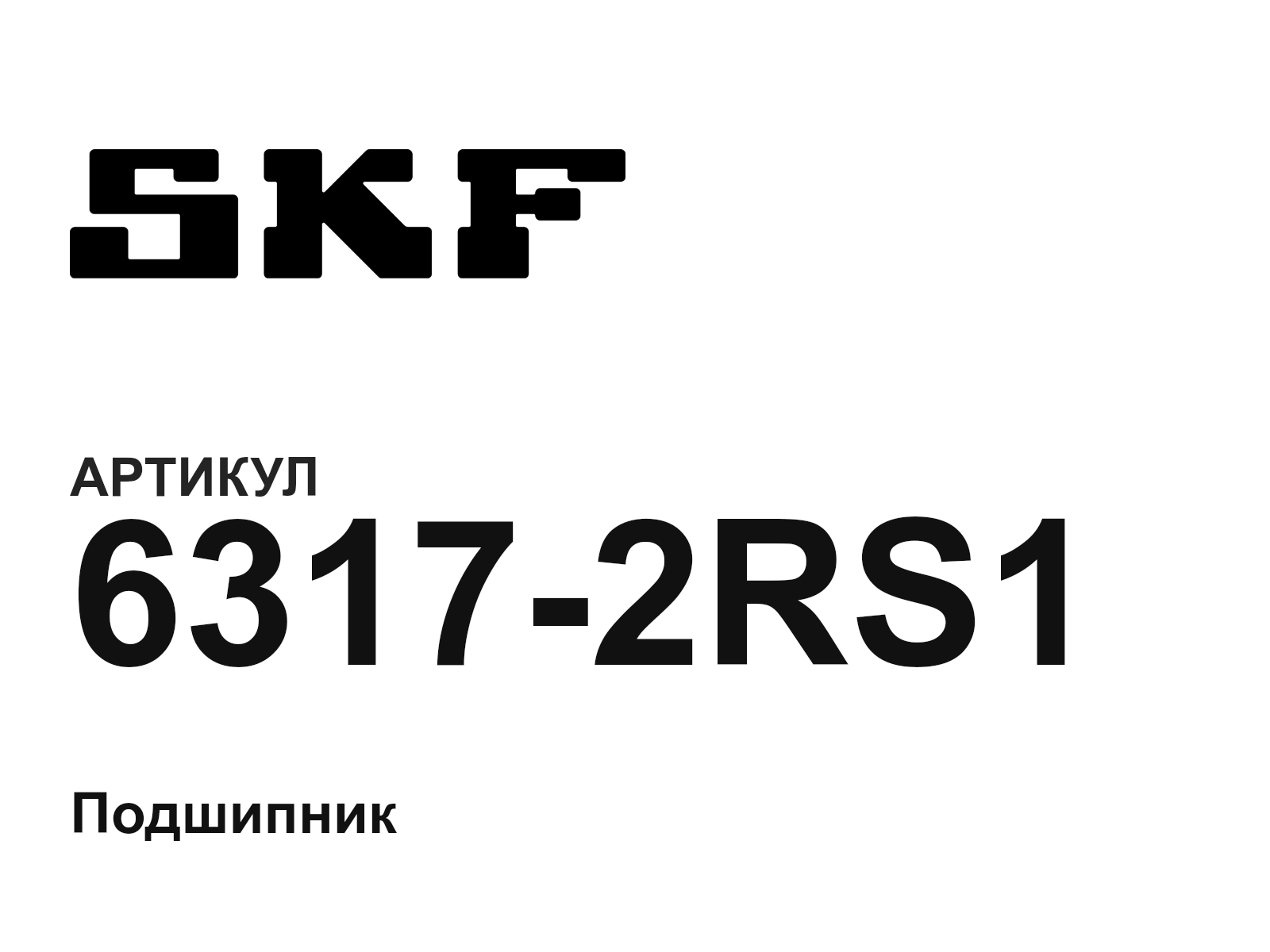 SKF 6317-2RS1 (63172RS1)