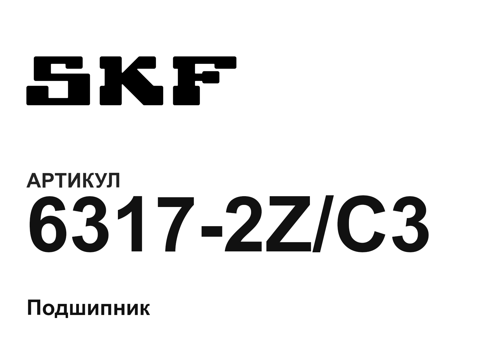 SKF 6317-2Z-C3 (63172ZC3)