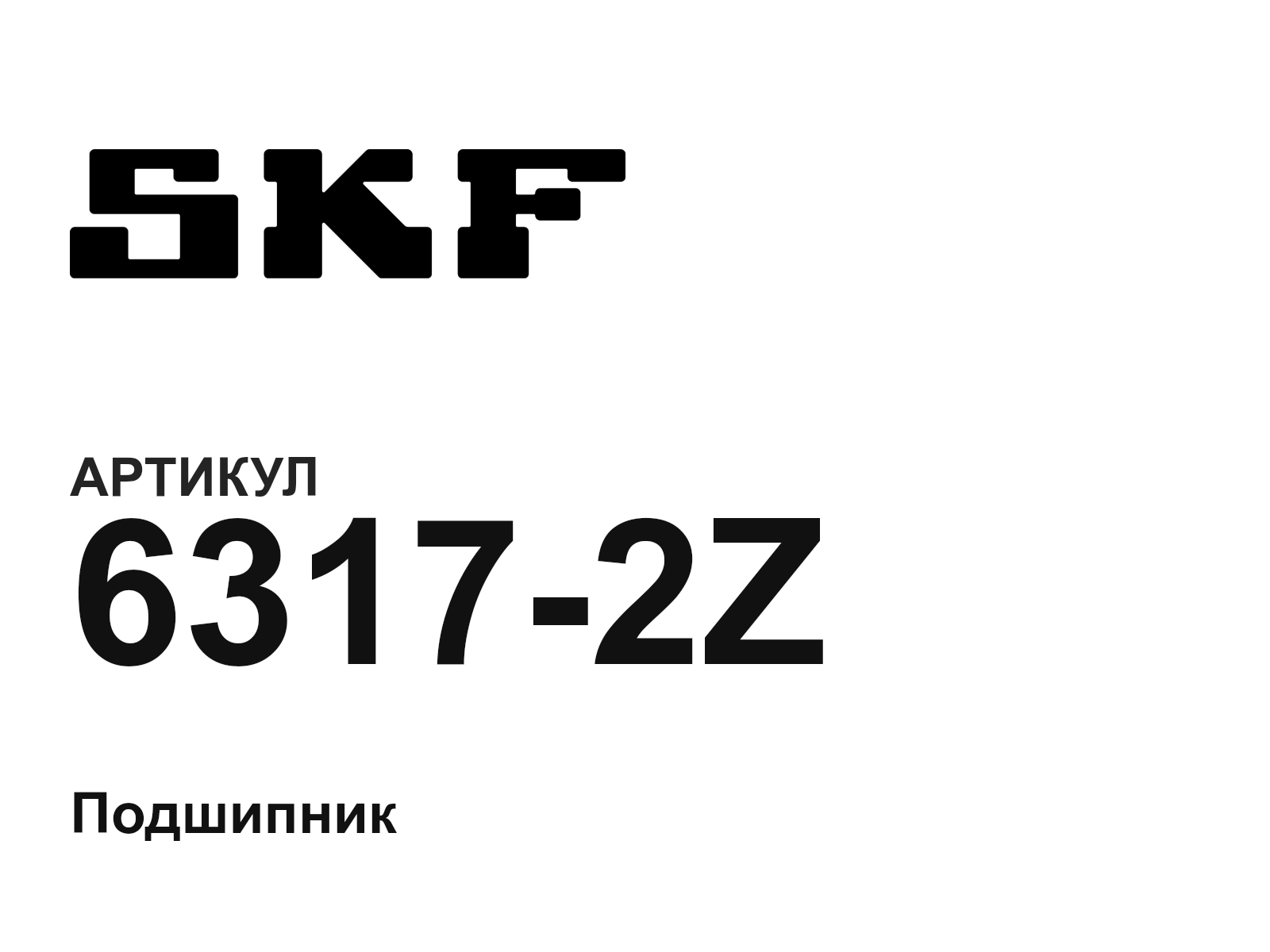 SKF 6317-2Z-D2 (63172ZD2)