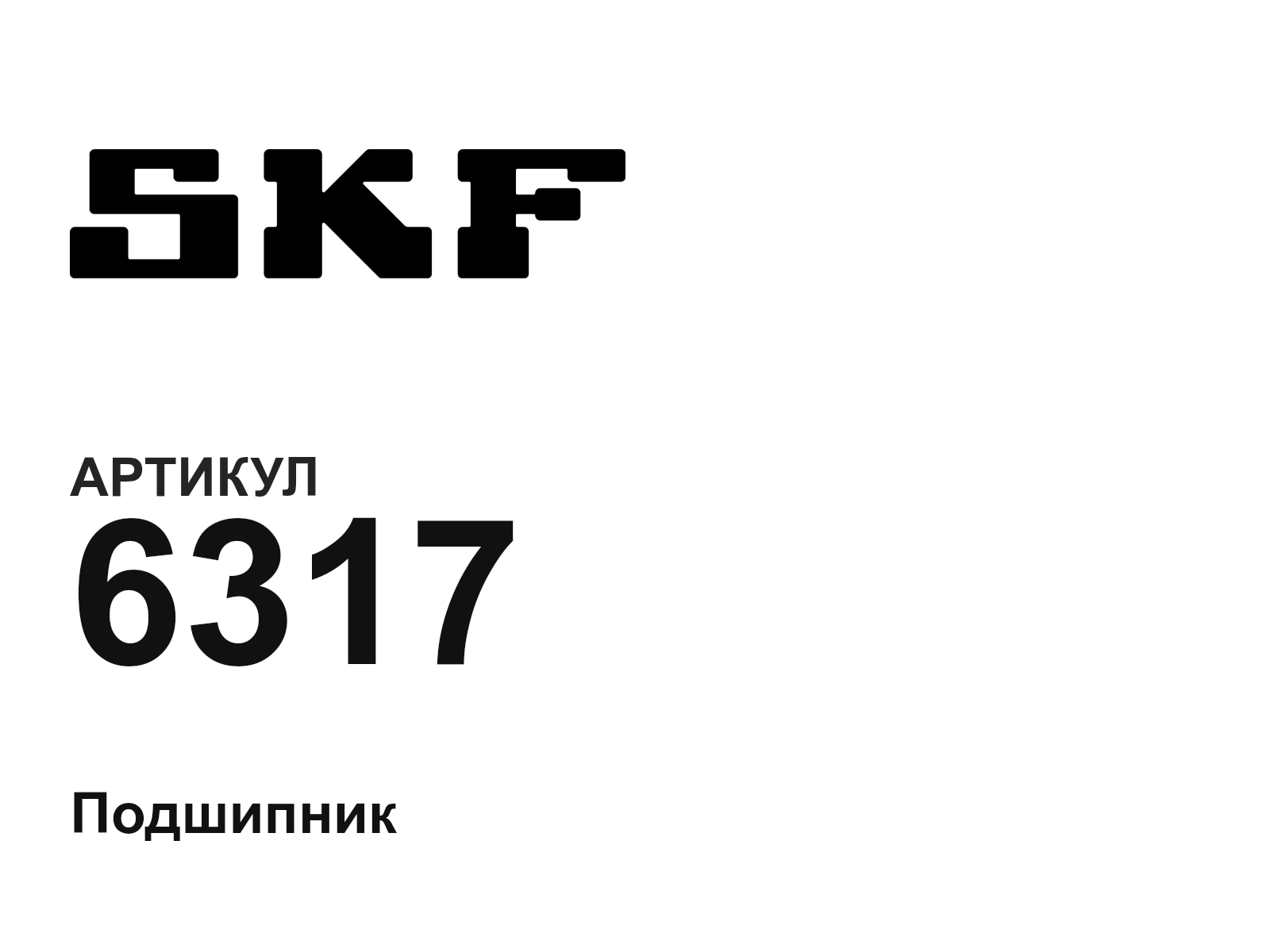 SKF 6317-D4 (6317D4)