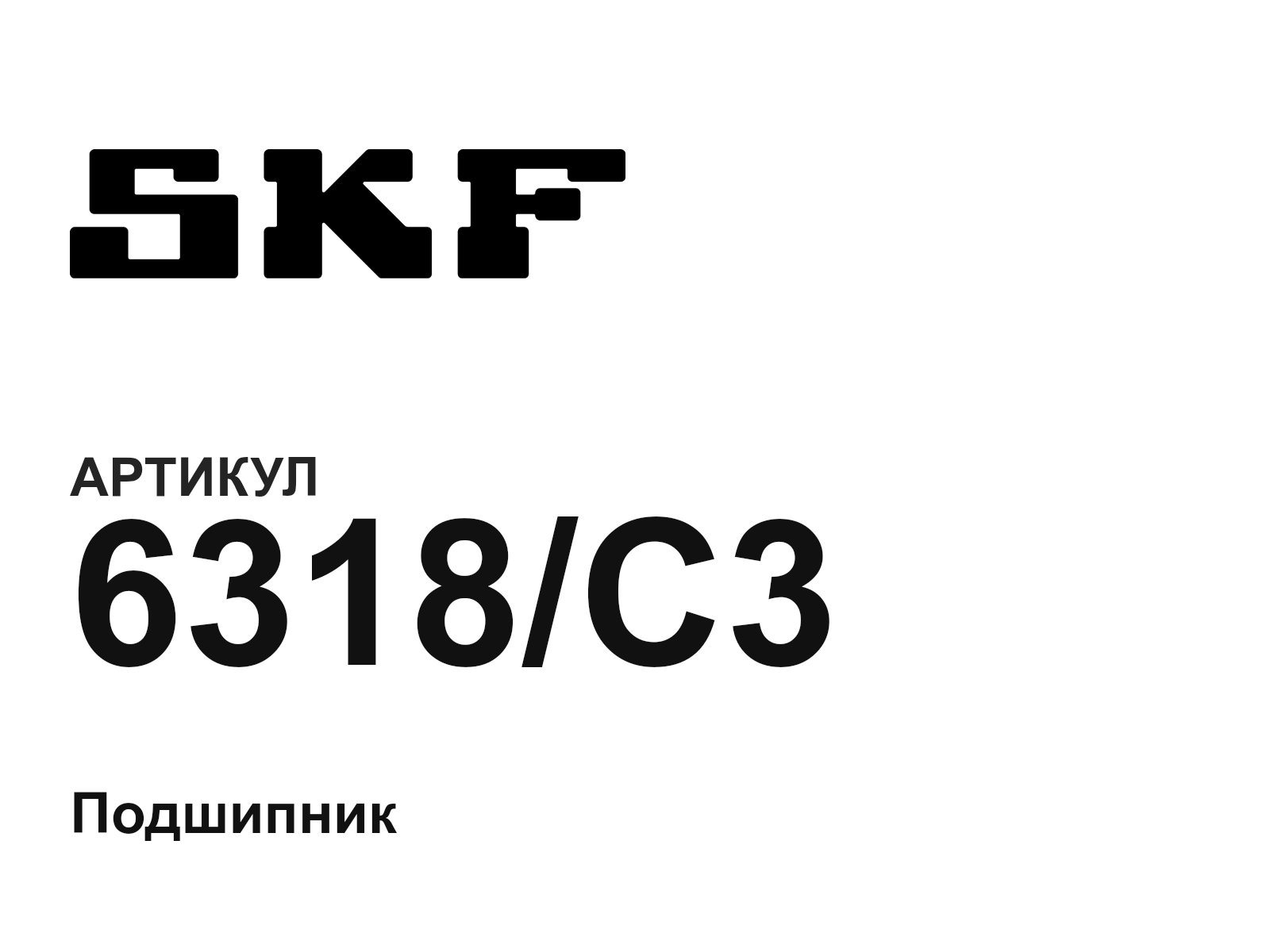 SKF 6318-C3-D2 (6318C3D2)