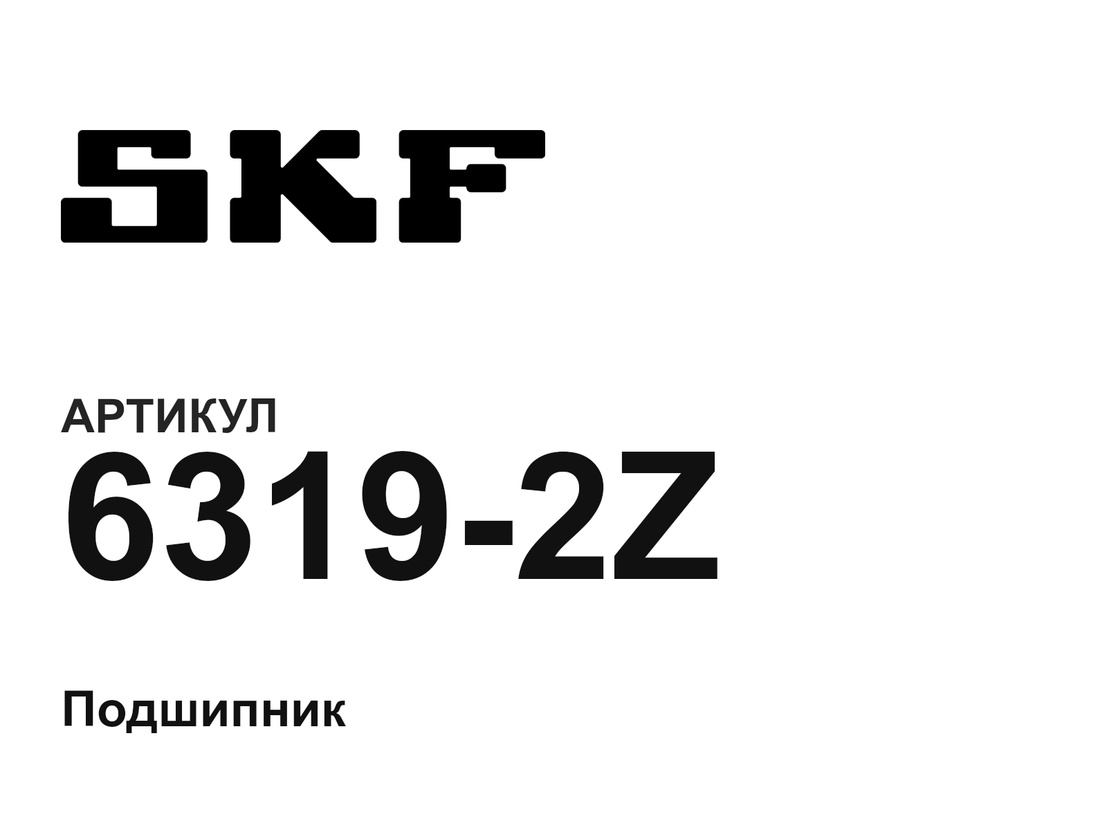 SKF 6319-2Z-D2 (63192ZD2)
